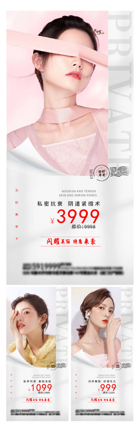 源文件下载【医美私密海报价格】编号：68290012161678584