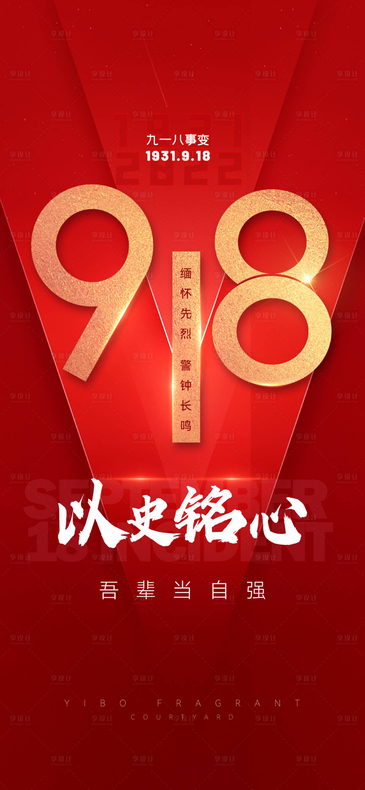 源文件下载【享设计】搜索编号：56330012223713066【九一八纪念日海报】