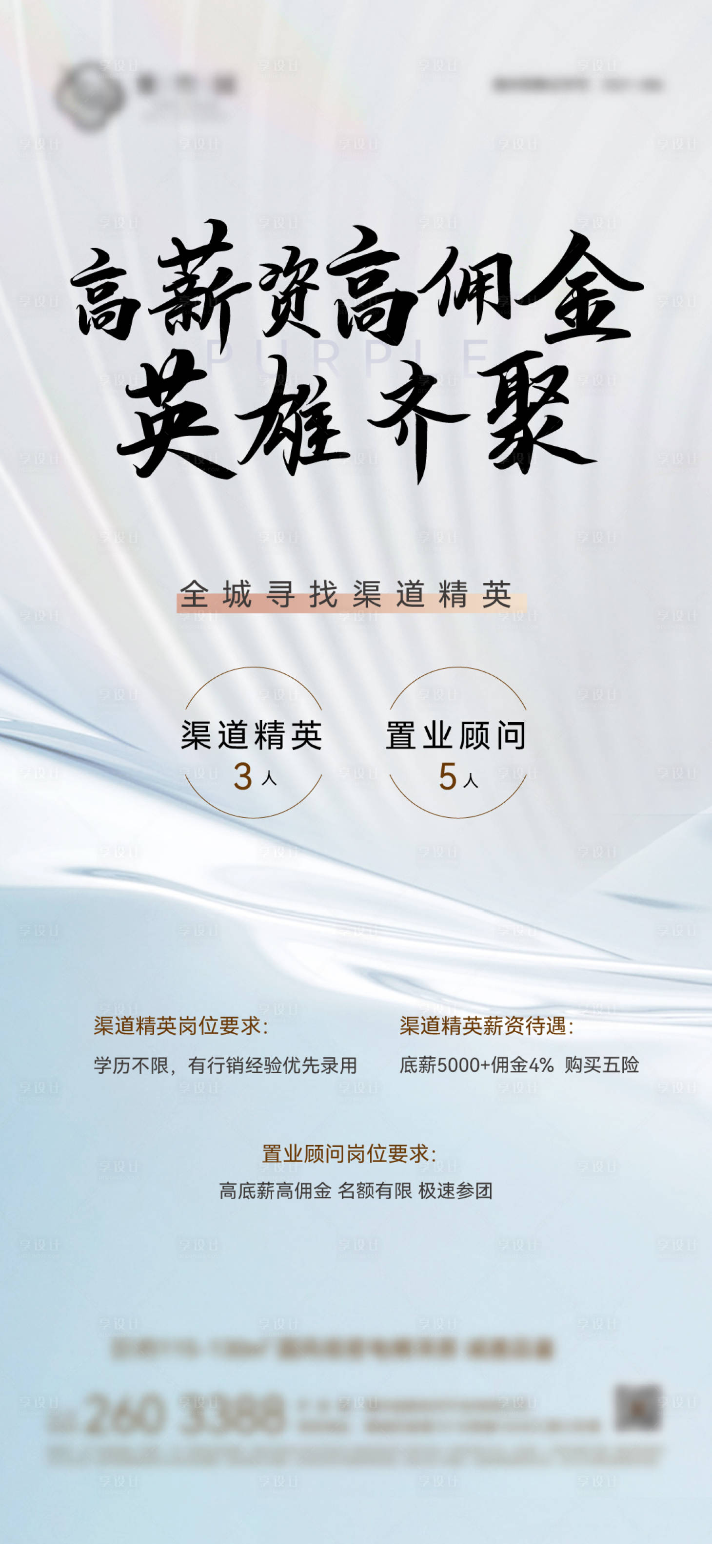 源文件下载【享设计】搜索编号：90970012396344732【地产招聘海报】