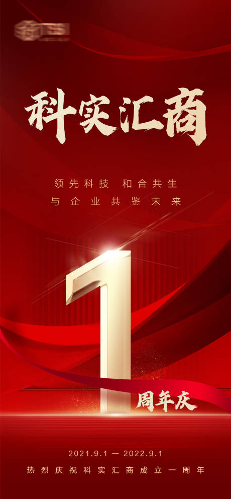 源文件下载【公司一周年庆喜庆海报】编号：35370012012593339