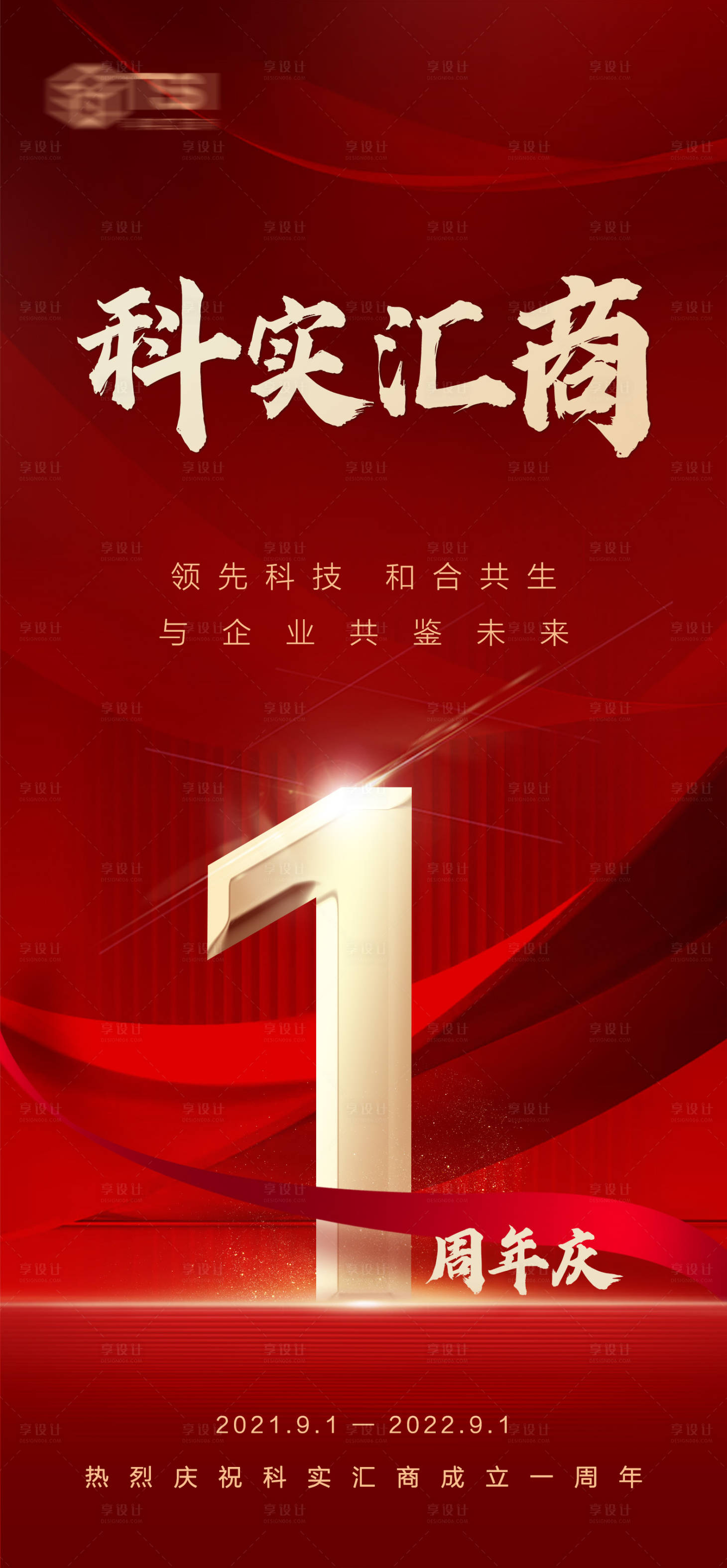 源文件下载【公司一周年庆喜庆海报】编号：35370012012593339