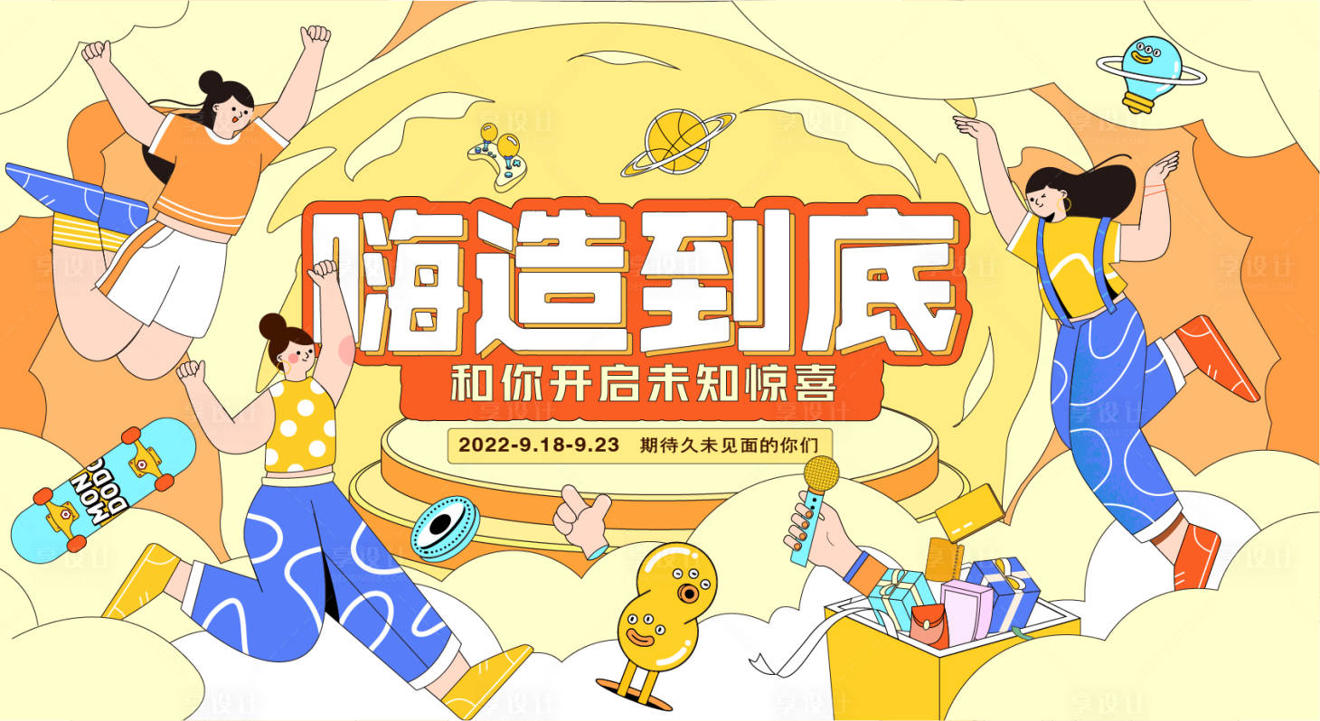 源文件下载【享设计】搜索编号：25450011981779283【嗨造购物节活动展板】