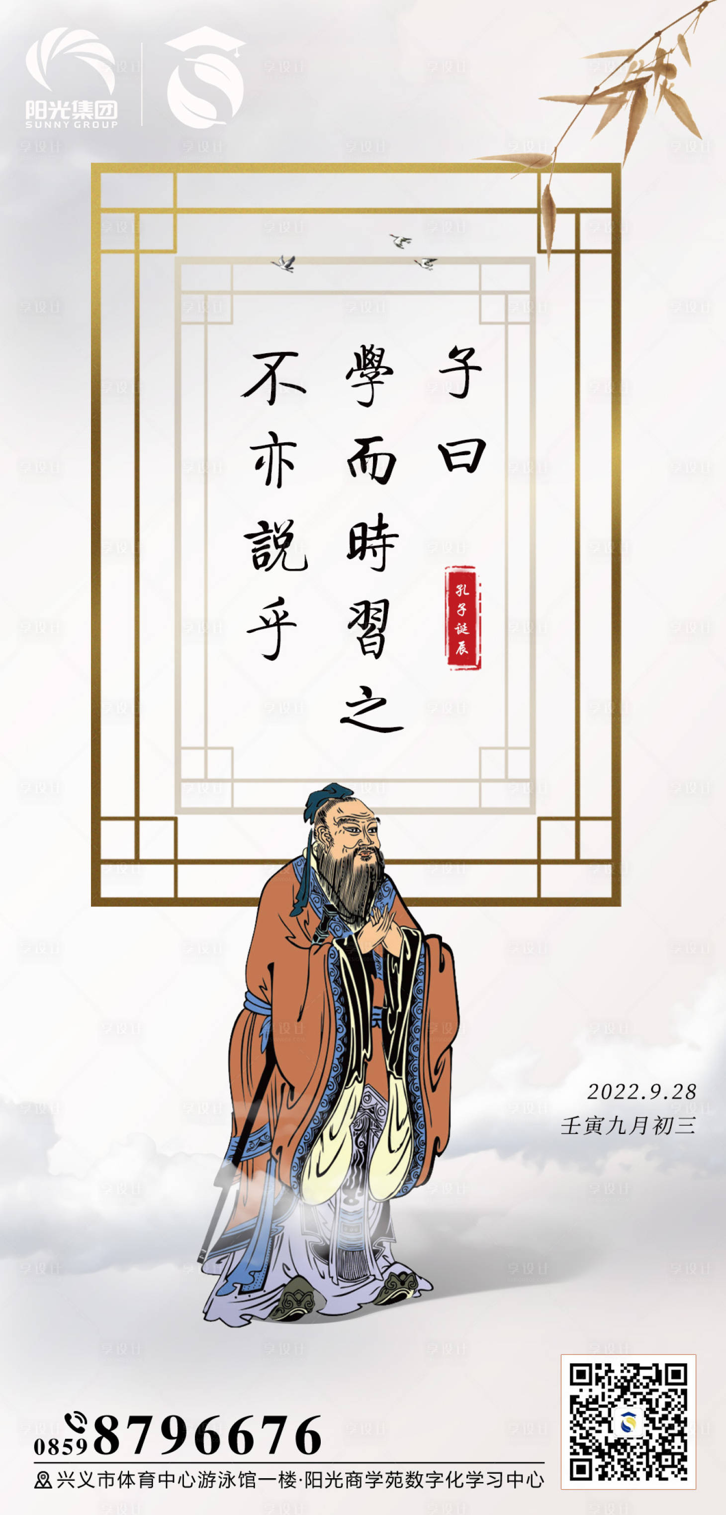 源文件下载【享设计】搜索编号：52340012438899644【国风孔子诞辰纪念日简约海报】