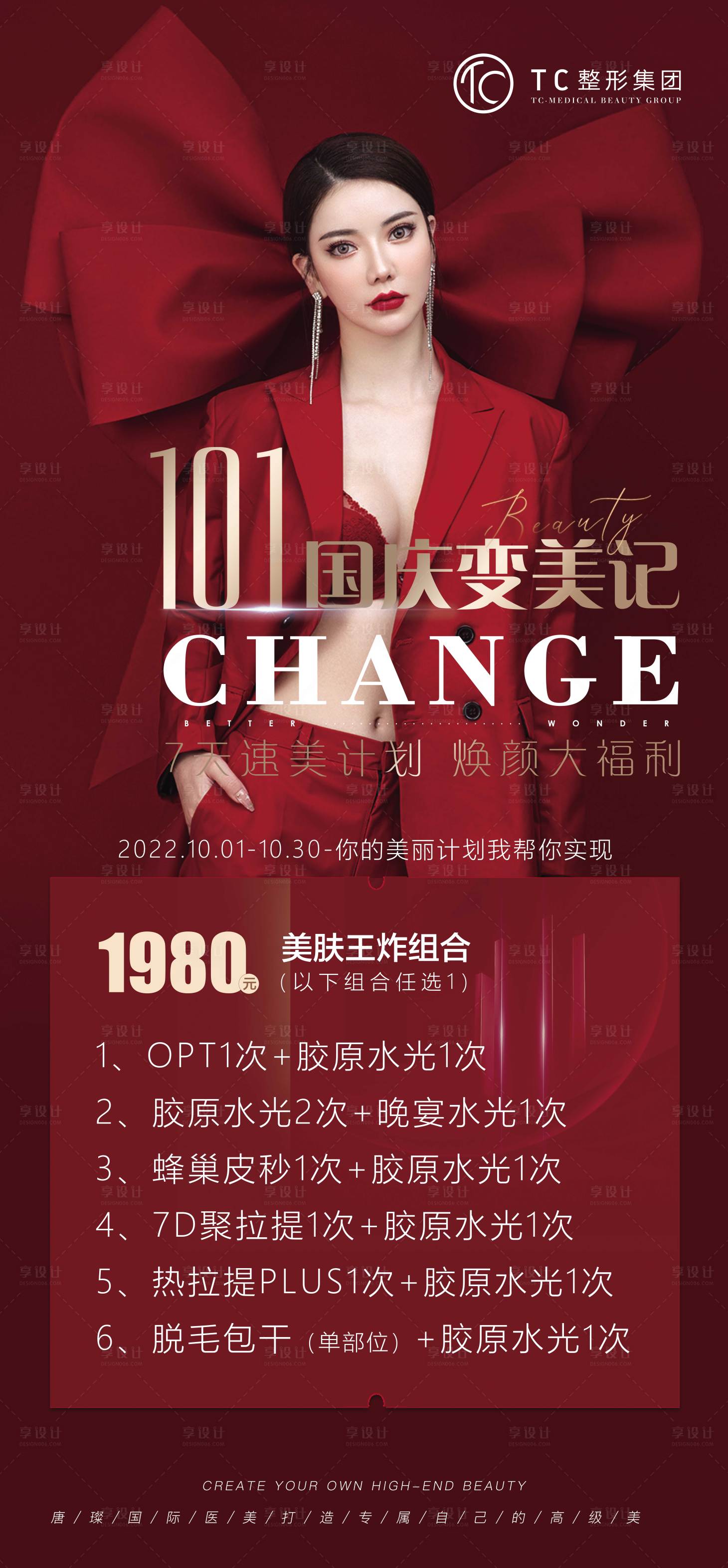 源文件下载【享设计】搜索编号：75320012315959397【国庆医美项目海报】