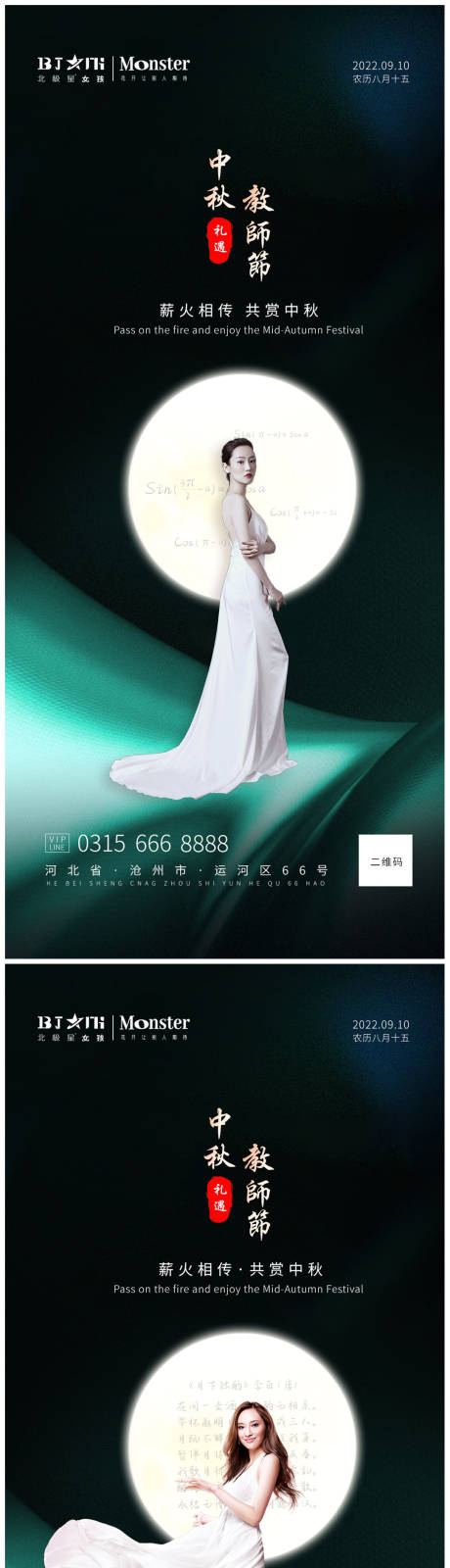 源文件下载【医美整形中秋教师节美女模特海报】编号：27900012090919755
