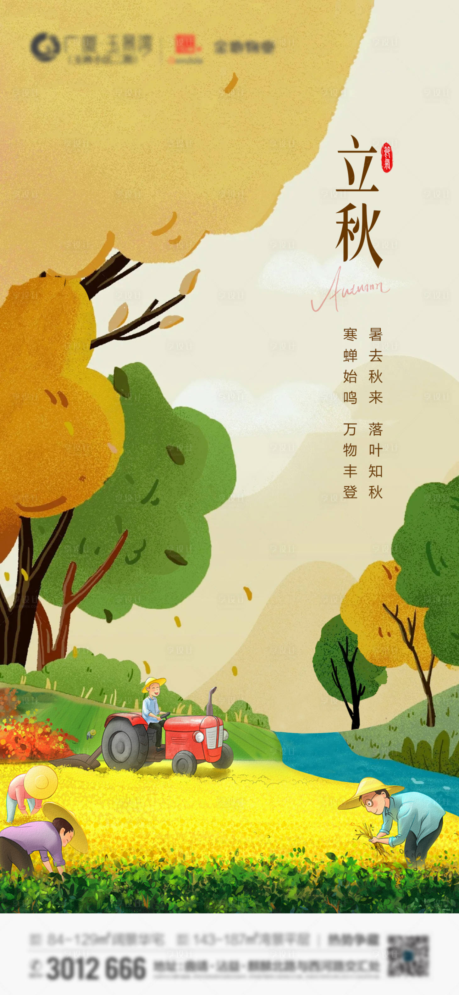 源文件下载【享设计】搜索编号：12920012341236416【地产节气立秋海报】