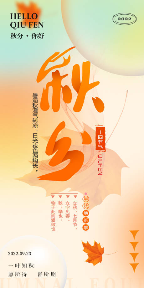 源文件下载【秋分节气海报】编号：84400012208188205