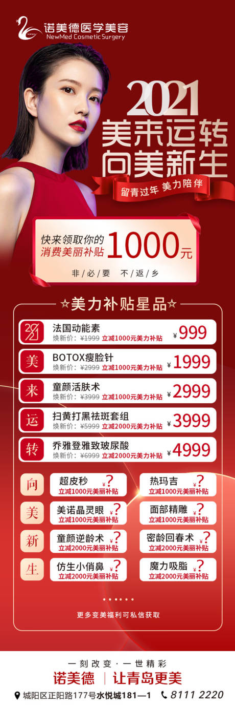 源文件下载【整形医美美丽补贴新年活动海报】编号：10050012103565693