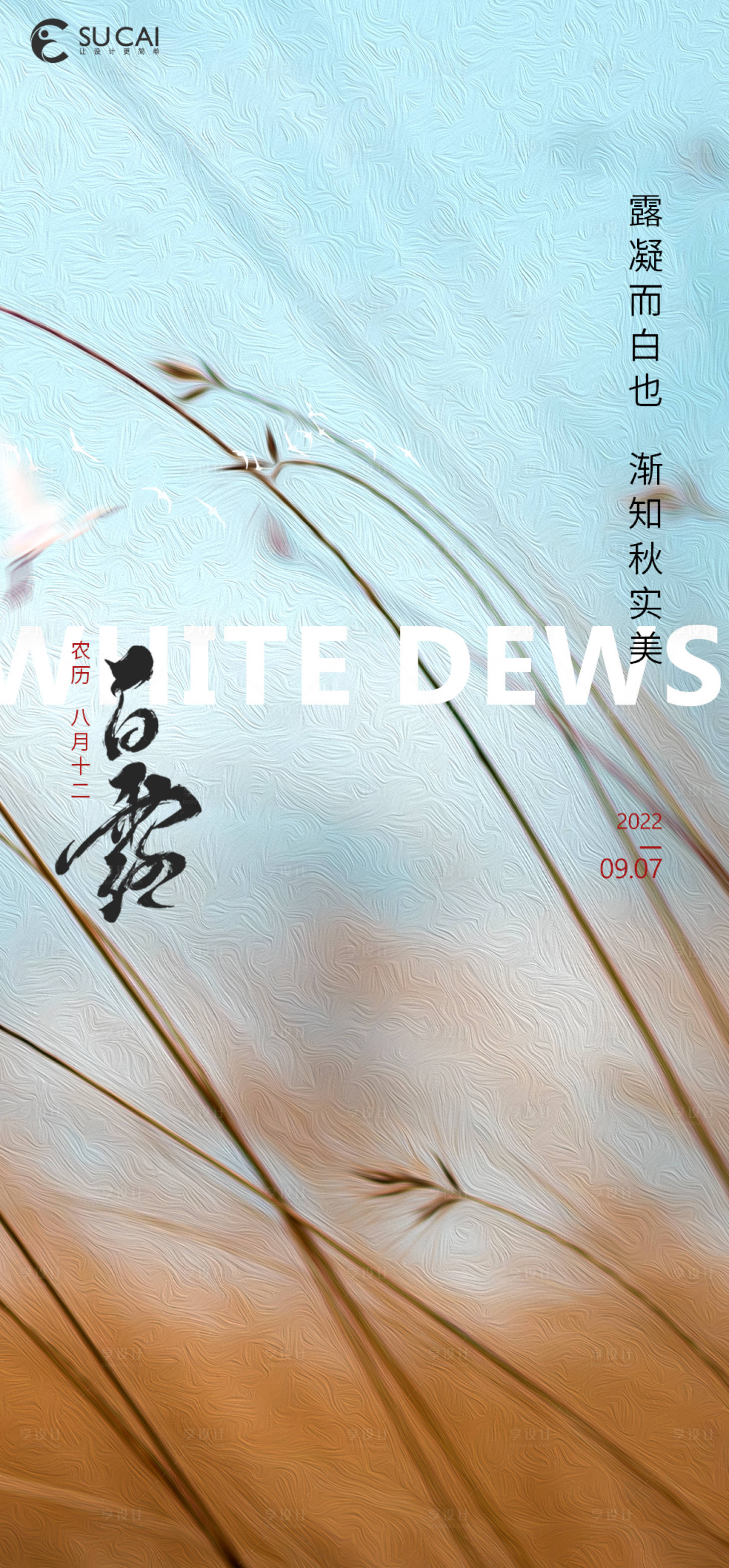 源文件下載【享設(shè)計】搜索編號：11740012054803131【白露節(jié)氣移動端海報】