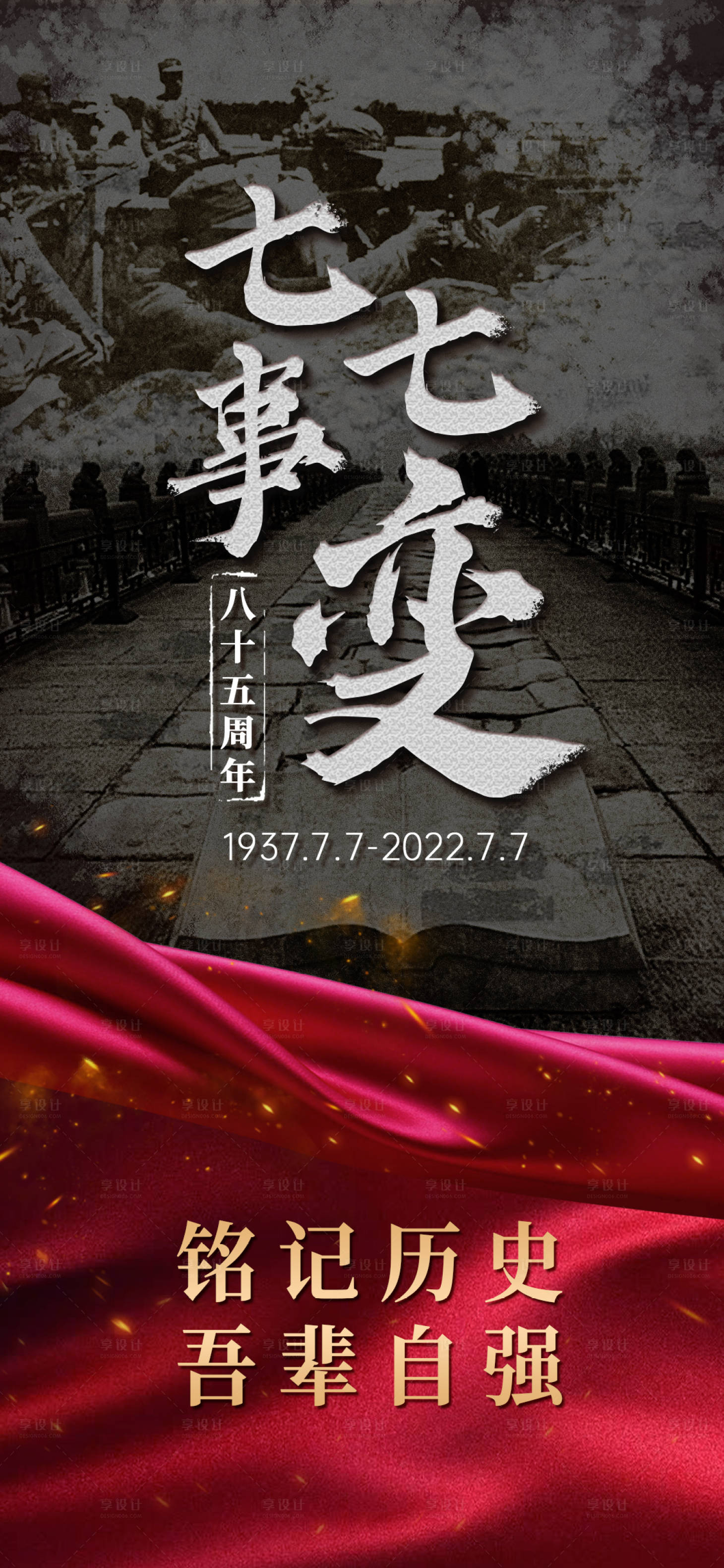 源文件下載【銘記歷史海報】編號：69020012311935749