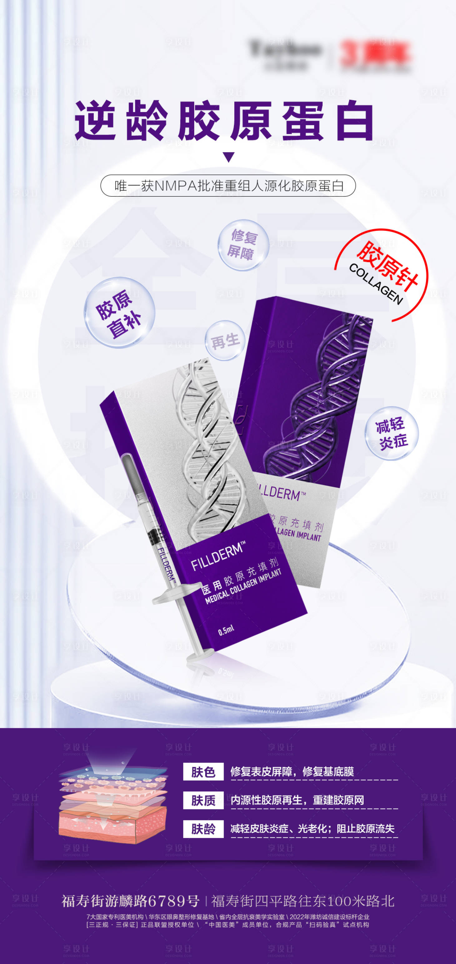 源文件下载【享设计】搜索编号：22780012491276048【医美整形活动海报逆龄胶原蛋白弗曼】