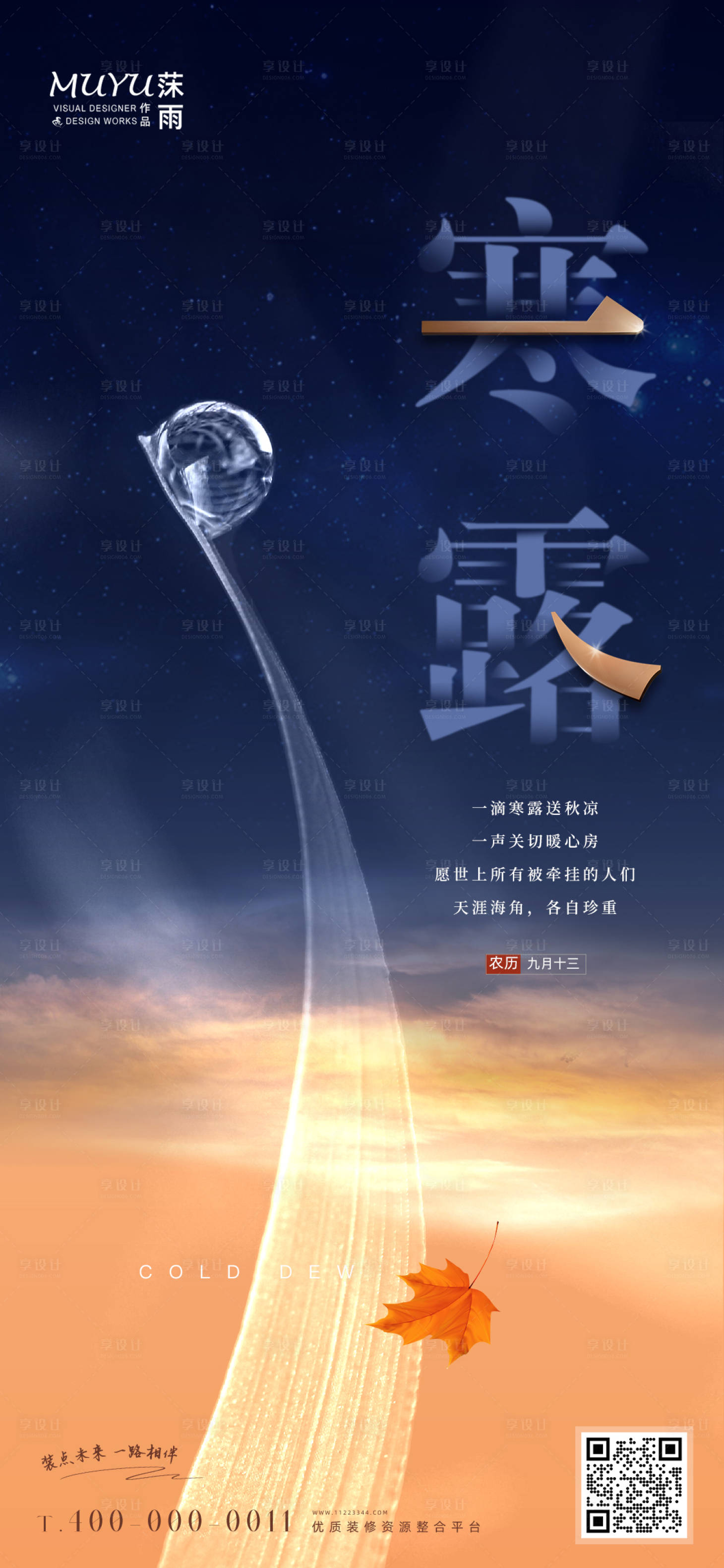 源文件下載【享設計】搜索編號：75270012475433611【寒露節氣海報】