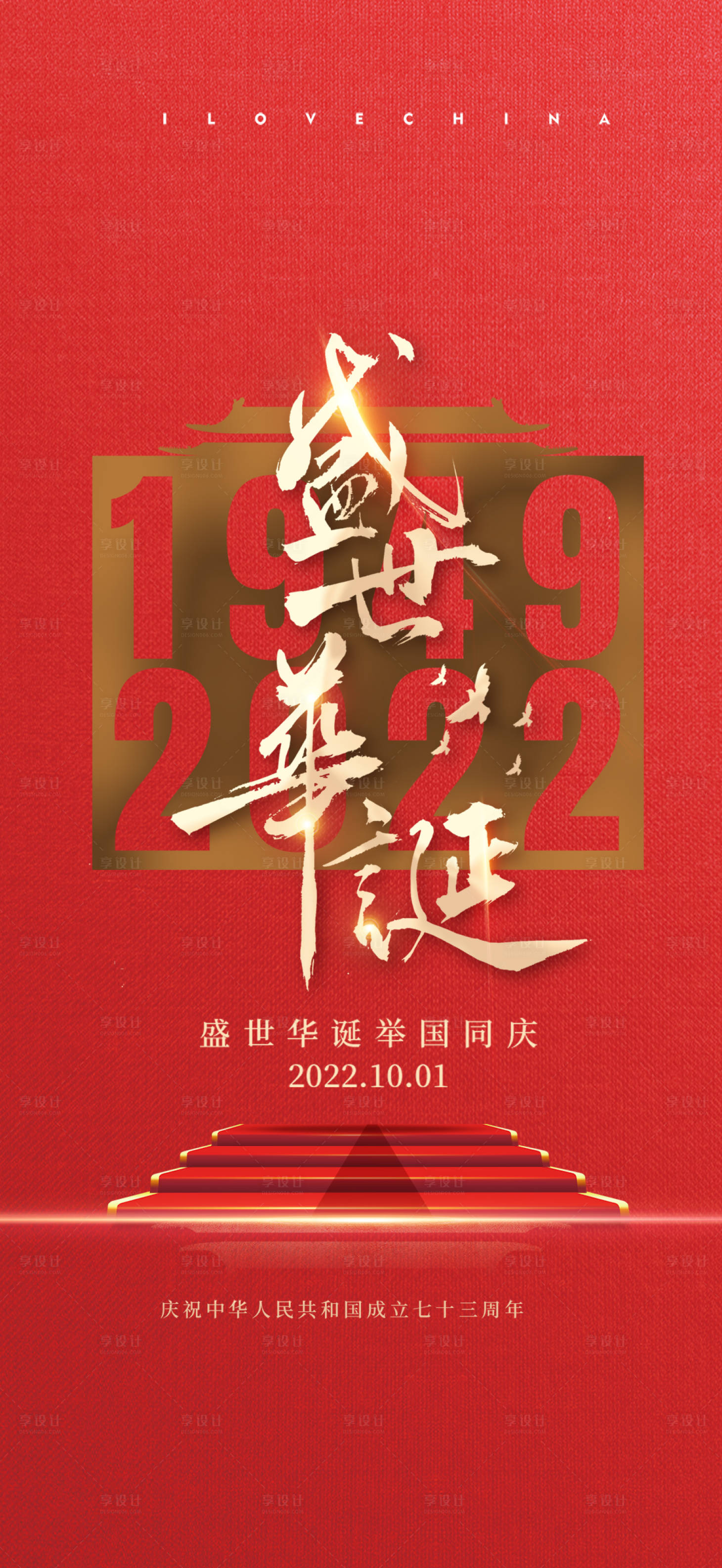 源文件下载【享设计】搜索编号：68020012134802101【国庆盛世华诞海报】