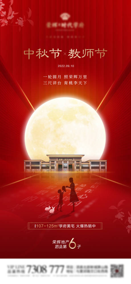 源文件下载【地产中秋节教师节海报】编号：34620012120344439