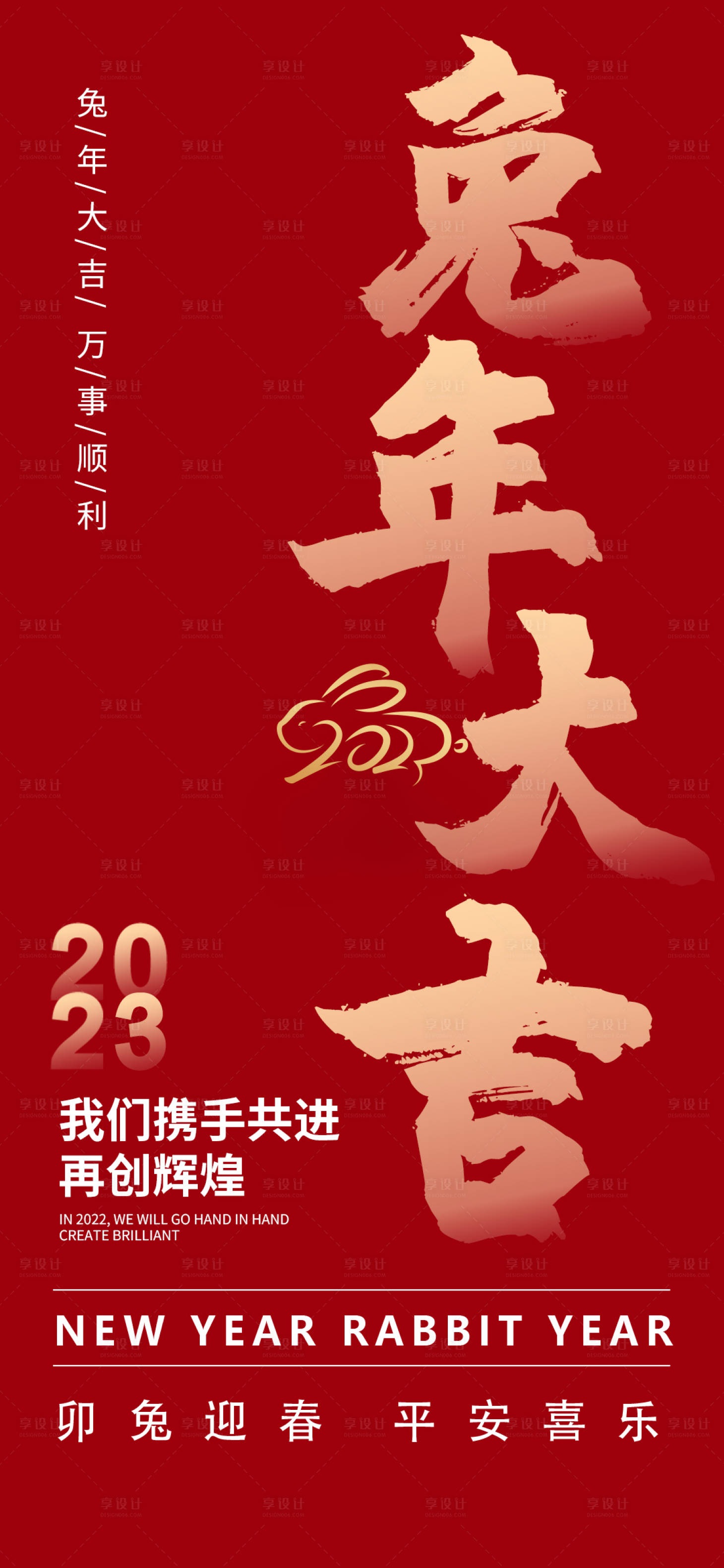 源文件下载【享设计】搜索编号：27280012093473489【2023兔年喜庆海报】
