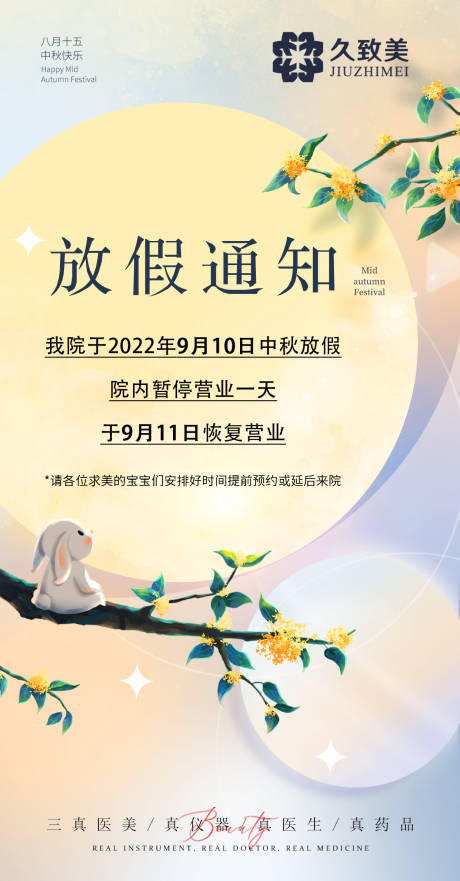 源文件下載【享設計】搜索編號：75330012126806911【中秋醫美放假通知海報】