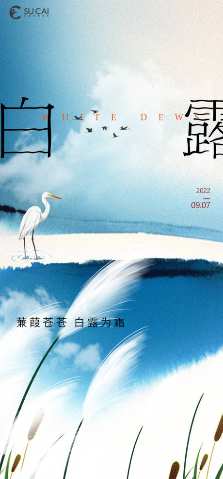 源文件下載【享設(shè)計】搜索編號：53660012024275021【白露節(jié)氣海報】