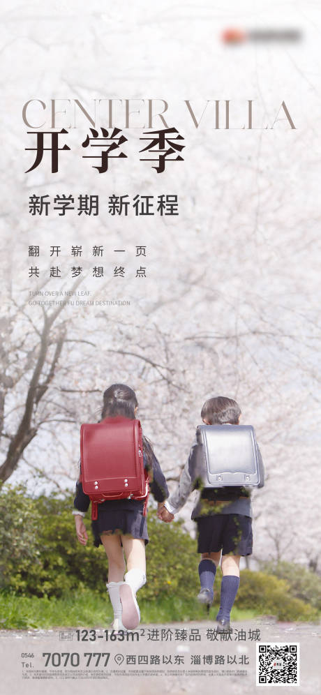 源文件下載【享設計】搜索編號：70470011970282699【地產開學季教育海報】