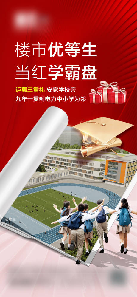源文件下载【学区房热销优惠海报】编号：52770012396932185