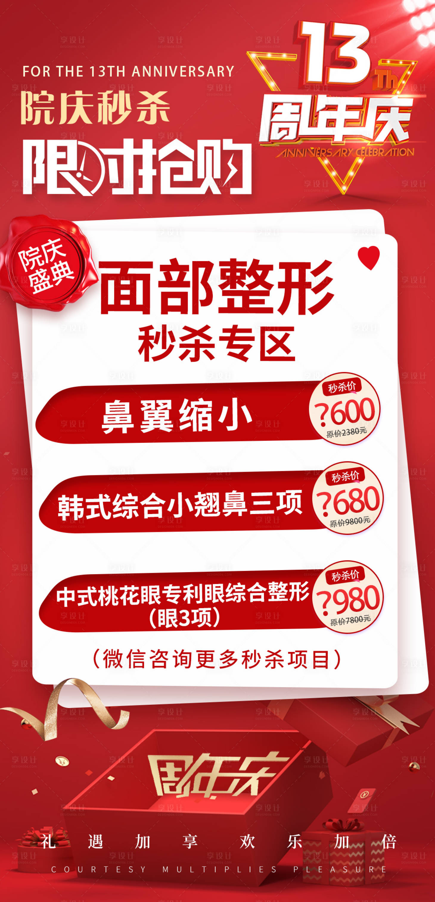 源文件下載【享設計】搜索編號：53770012161073873【醫美周年慶秒殺項目海報】