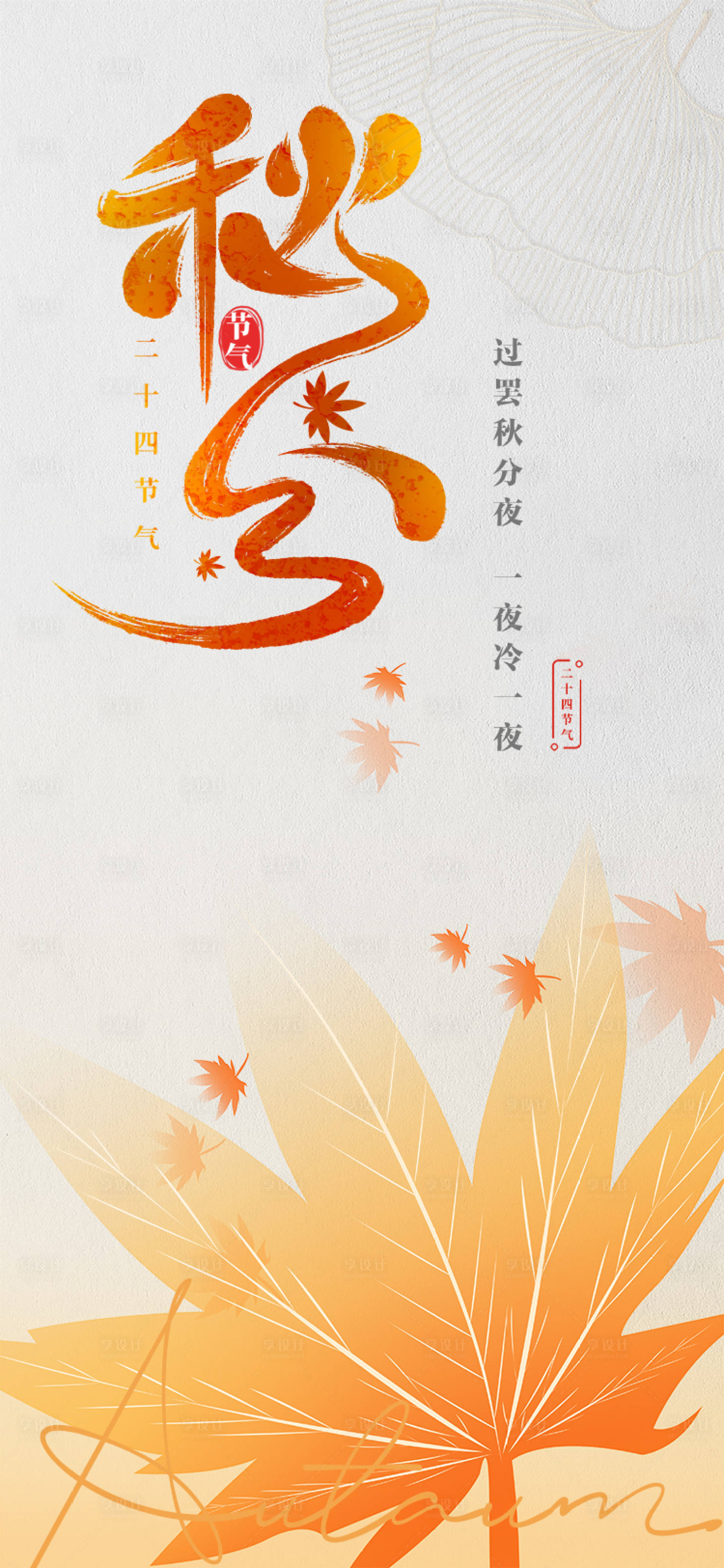 源文件下載【享設計】搜索編號：22240012242298552【秋分立秋節氣海報】