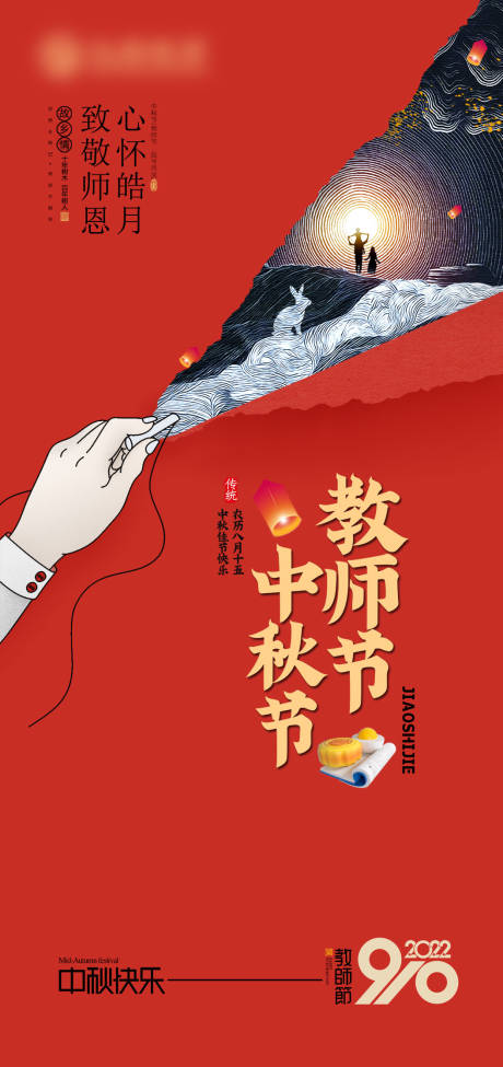 源文件下载【享设计】搜索编号：65370011972176261【贺中秋谢师恩】