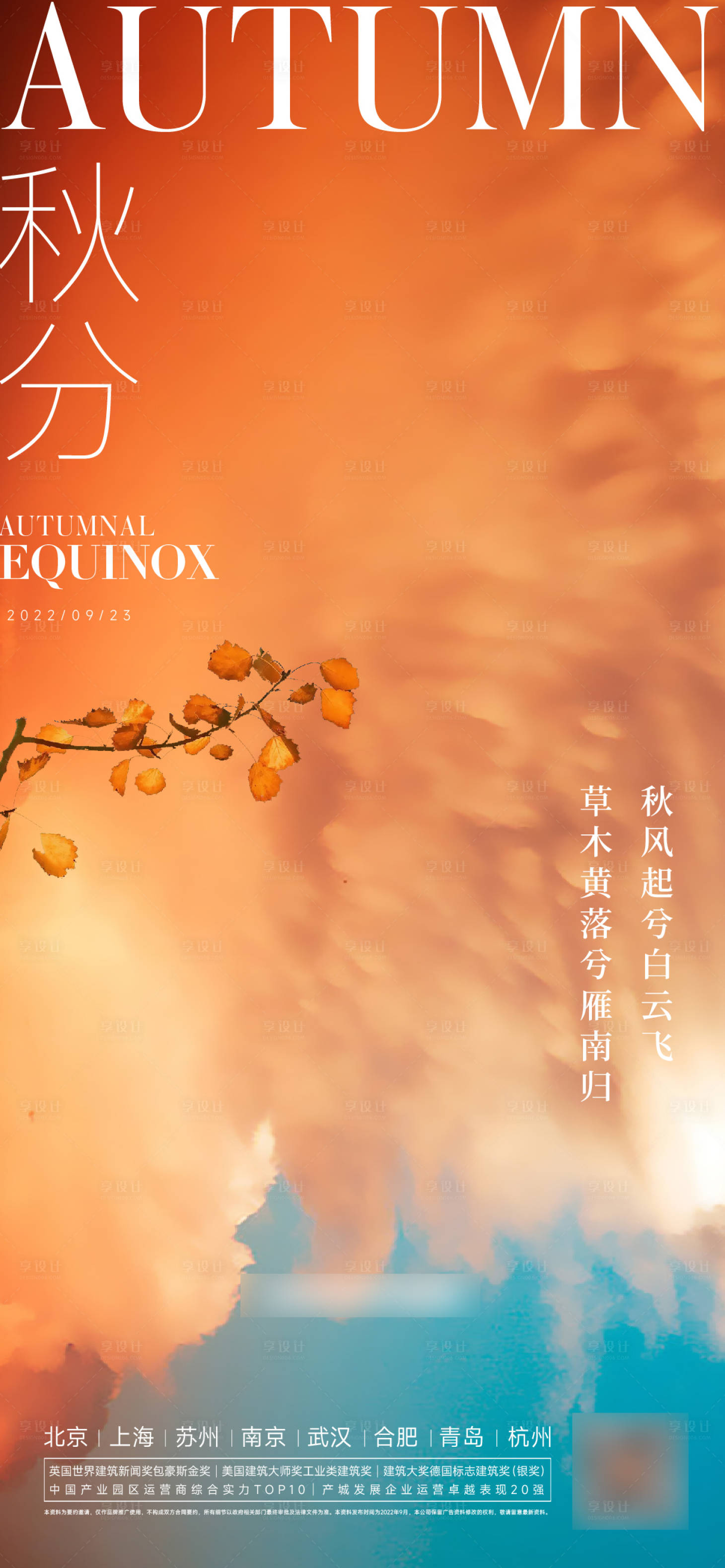 源文件下载【享设计】搜索编号：53870012185807398【秋分海报】