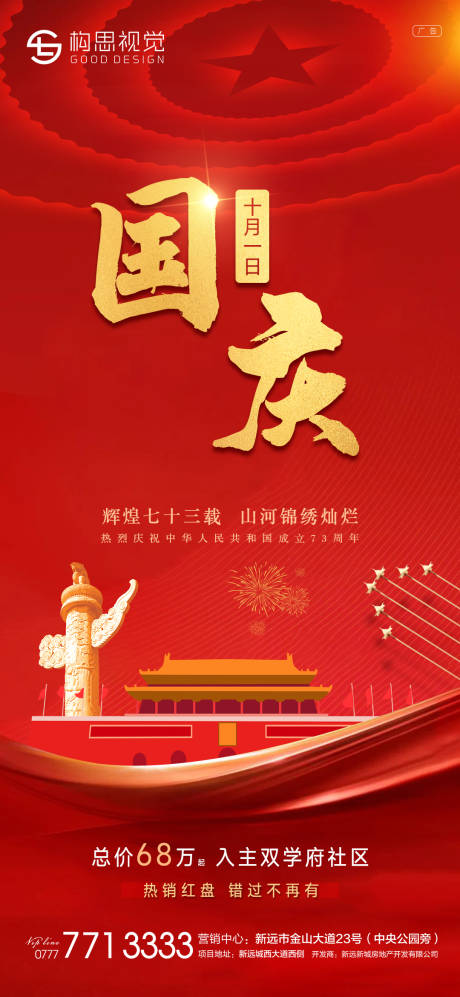 源文件下载【地产国庆节海报】编号：65410012383441370
