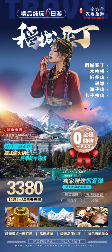 源文件下載【享設(shè)計】搜索編號：38290012016528542【成都稻城海報】