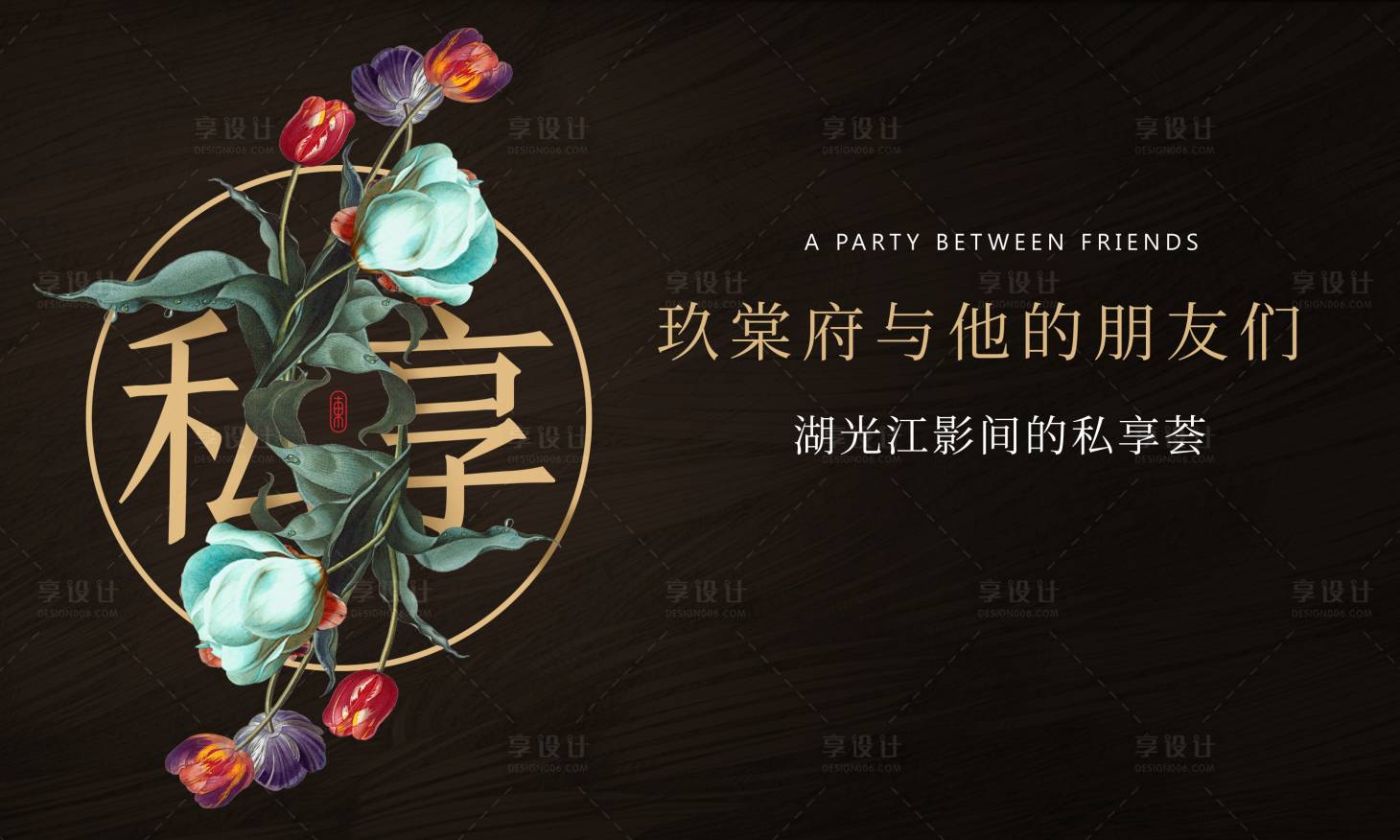 源文件下载【地产私享会活动主画面】编号：21440011990633679