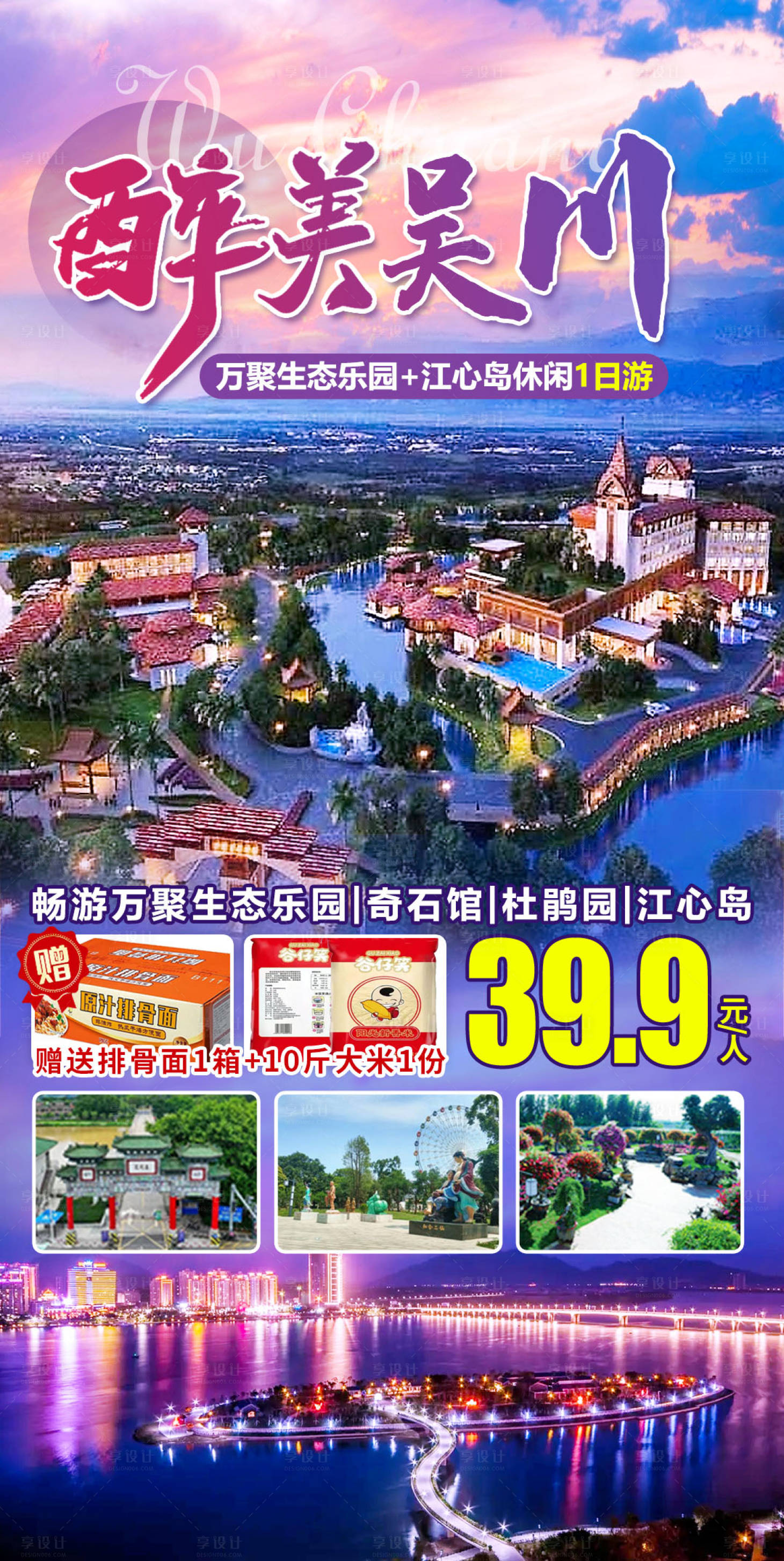源文件下载【享设计】搜索编号：78300012231233209【醉美吴川岛休闲1天游】