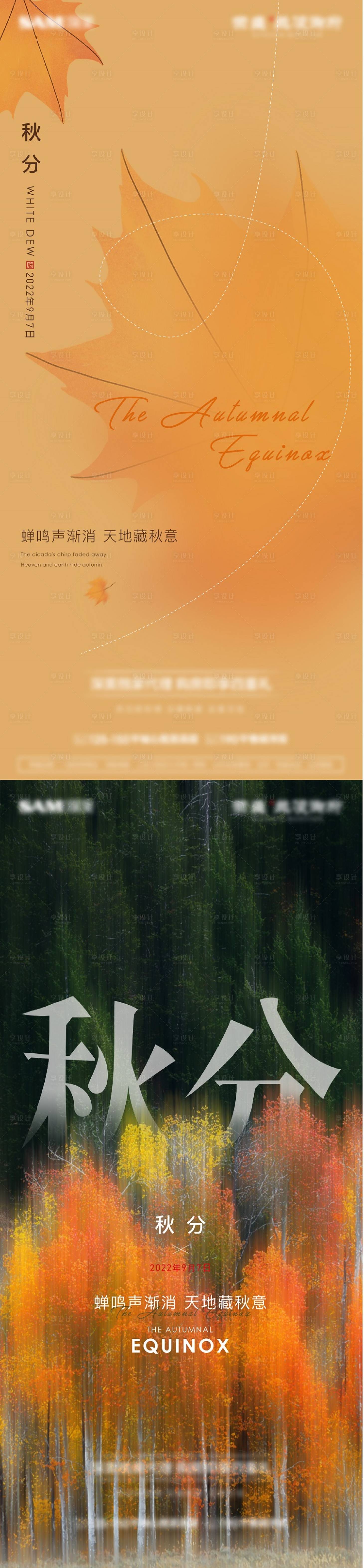 源文件下载【享设计】搜索编号：89490012268674011【秋分节稿】