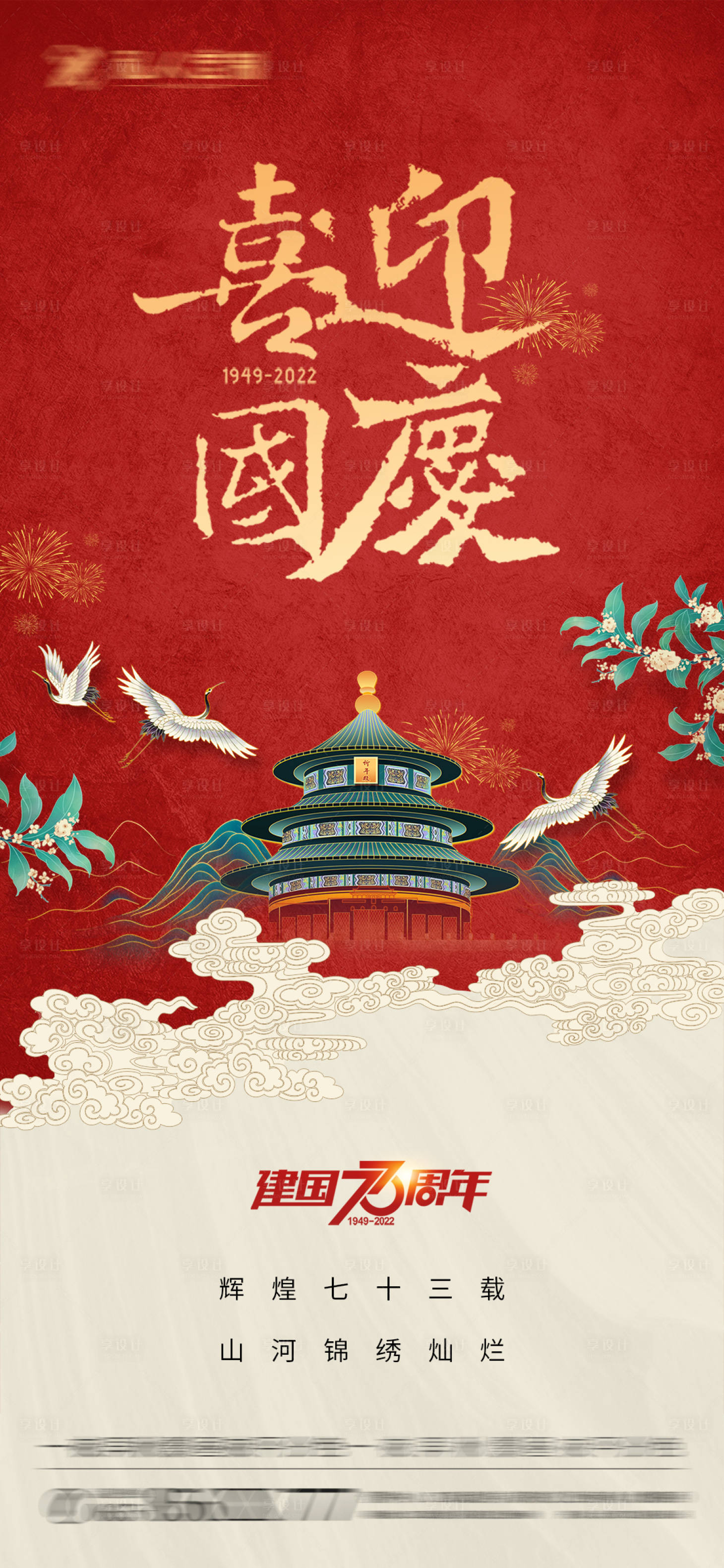 源文件下载【享设计】搜索编号：69650012475151340【国庆喜庆海报】