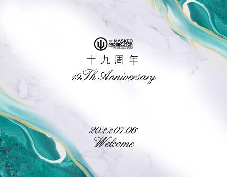 源文件下载【享设计】搜索编号：34720012261855028【店庆开业签到活动背景板】