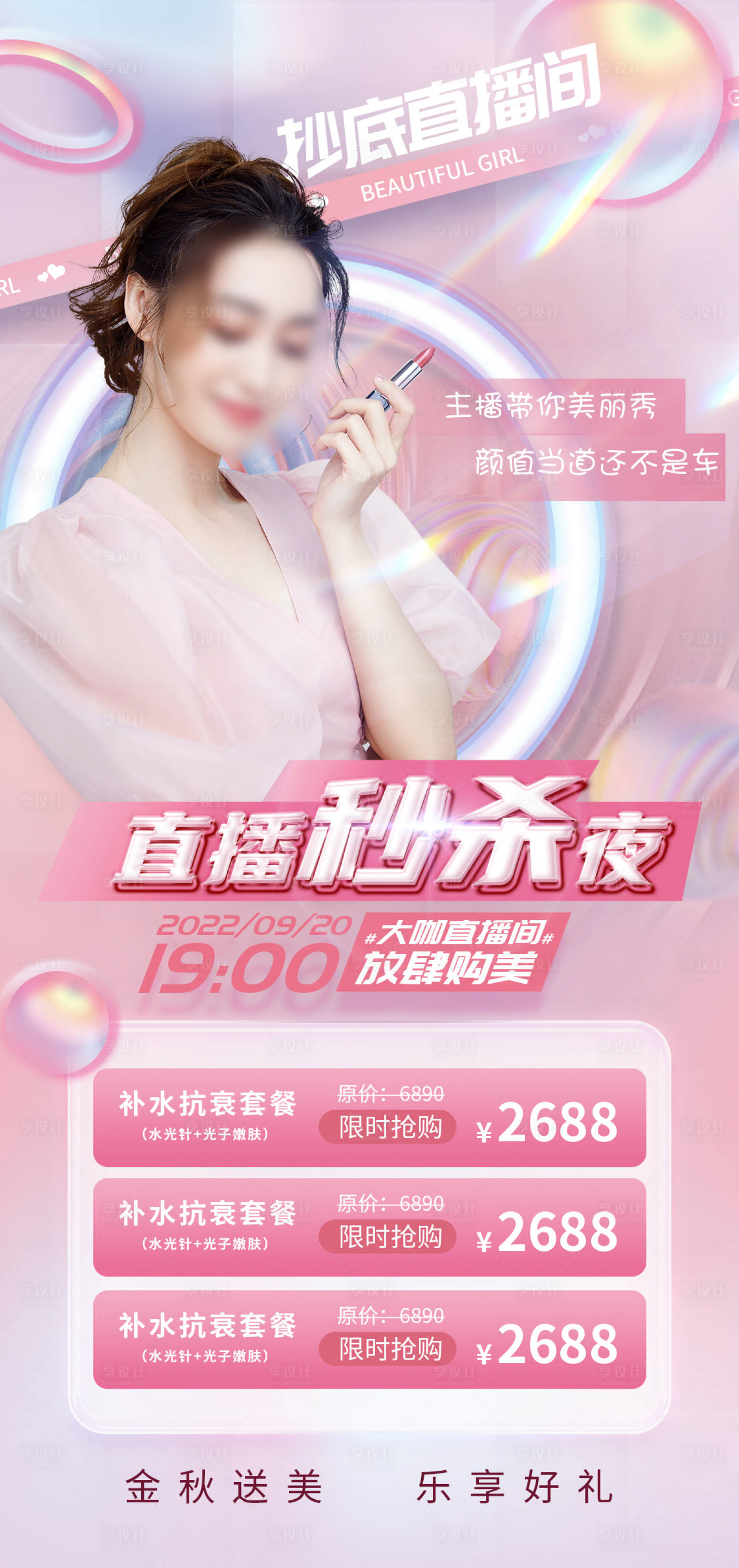 源文件下載【享設(shè)計(jì)】搜索編號(hào)：71130011970411267【醫(yī)美促銷海報(bào)】