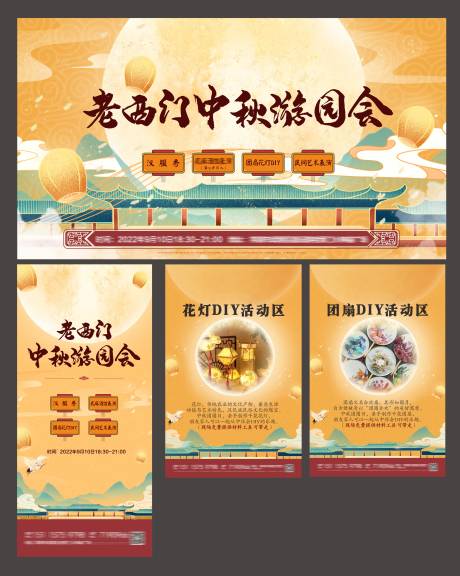 源文件下载【中秋游园会物料】编号：36730012113839316