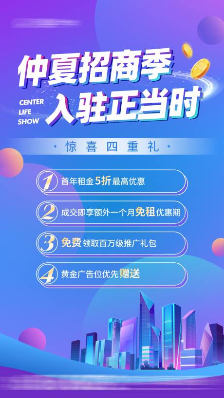 源文件下载【缤纷炫彩梦幻商业招商四重礼海报】编号：42050012383275025