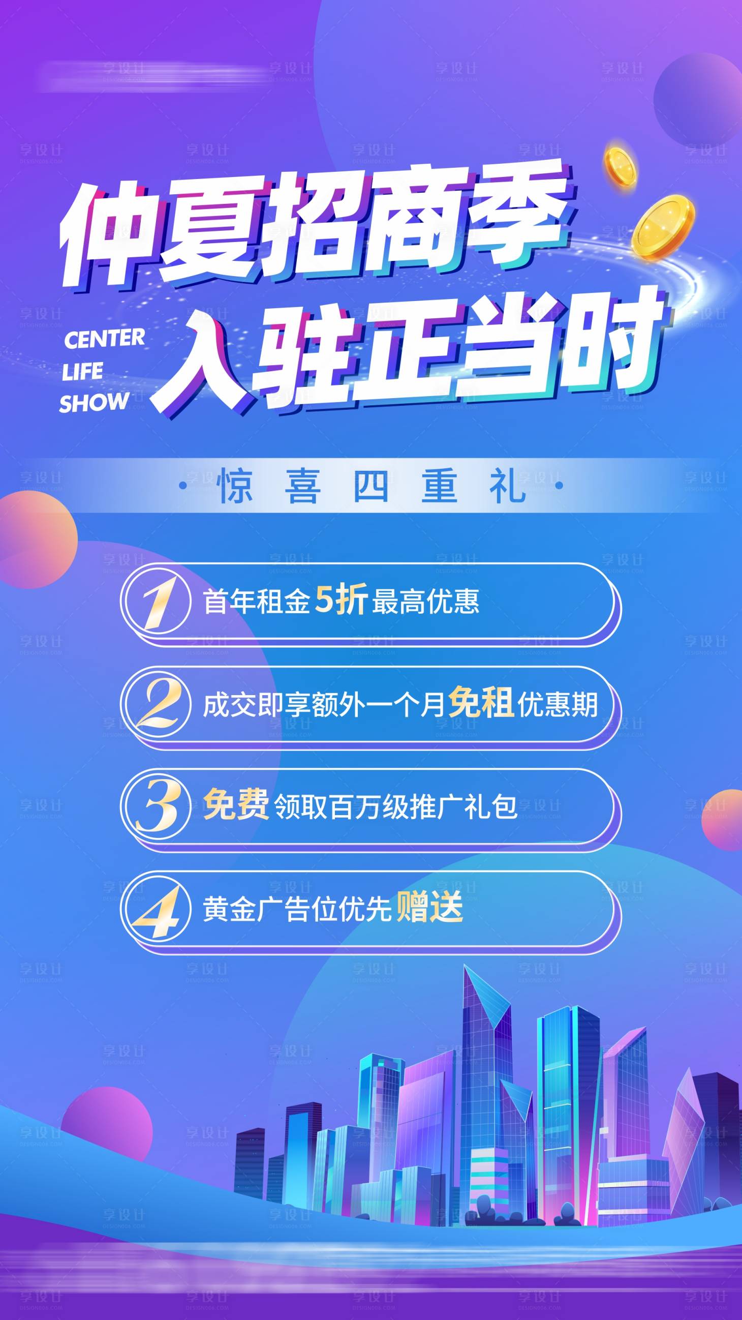 源文件下载【享设计】搜索编号：42050012383275025【缤纷炫彩梦幻商业招商四重礼海报】