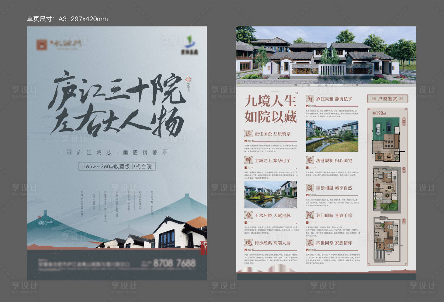 源文件下载【享设计】搜索编号：17550012324008073【地产中式合院DM单页】