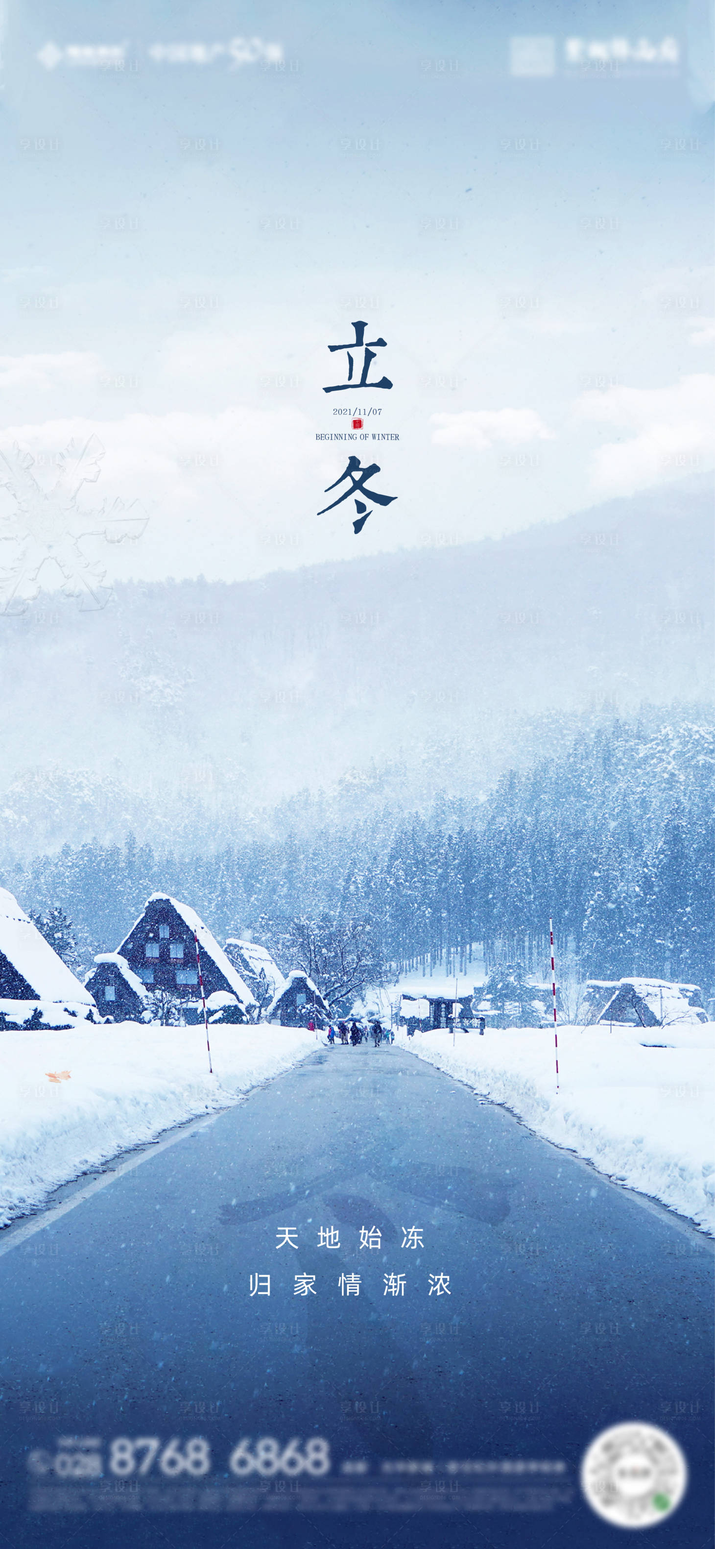 源文件下载【享设计】搜索编号：43960012175531748【地产立冬节气刷屏】