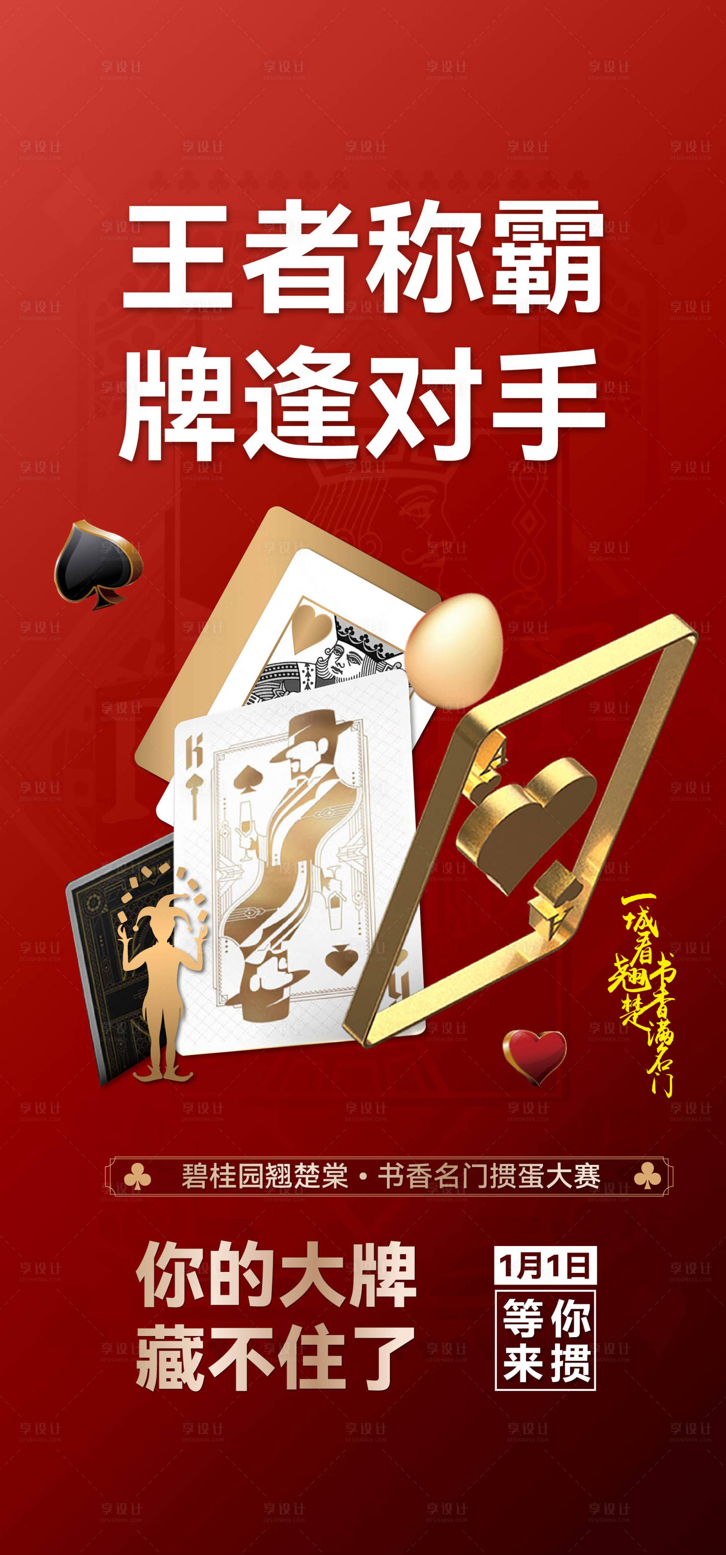 源文件下載【享設(shè)計】搜索編號：20680008615233075【摜蛋撲克比賽活動前宣刷屏】