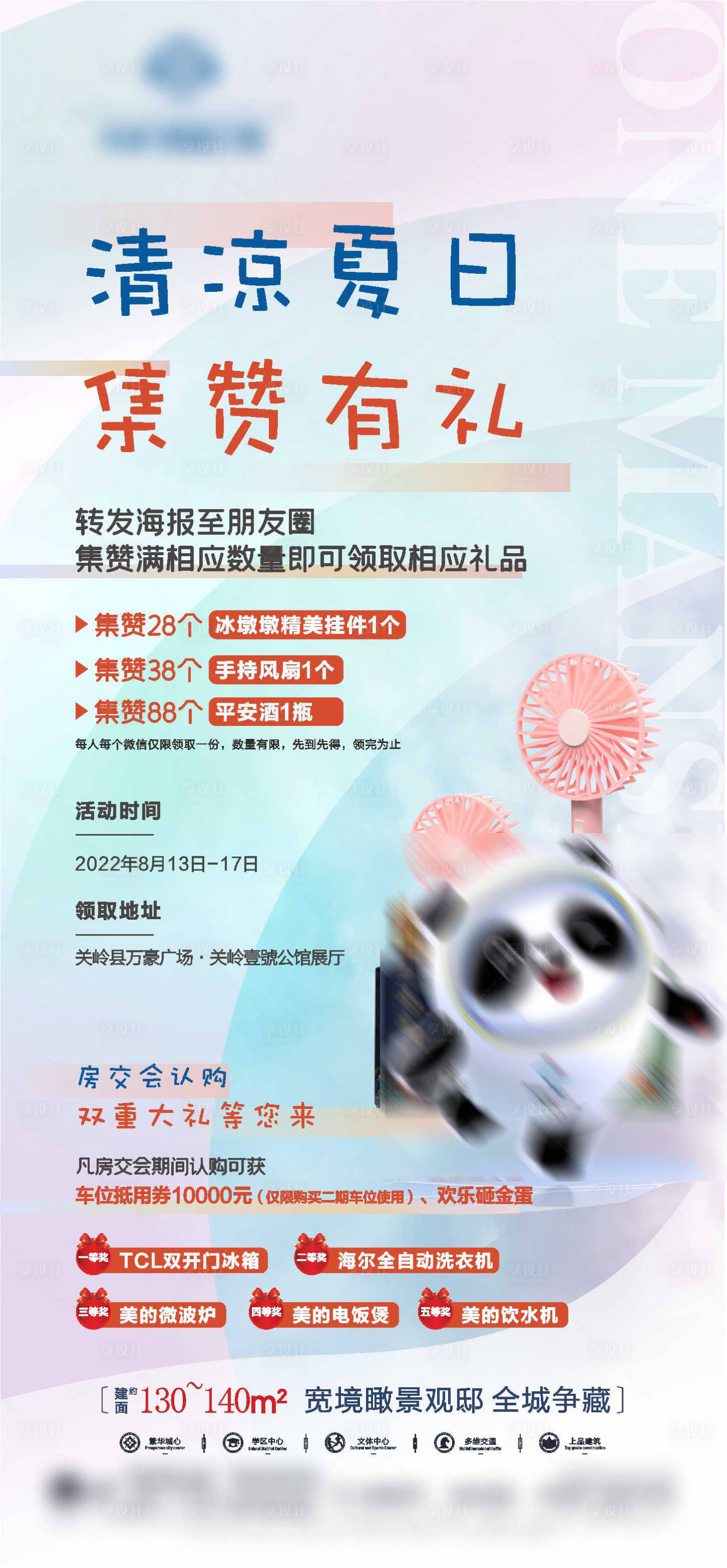 源文件下载【集赞有礼海报】编号：80470012272405622