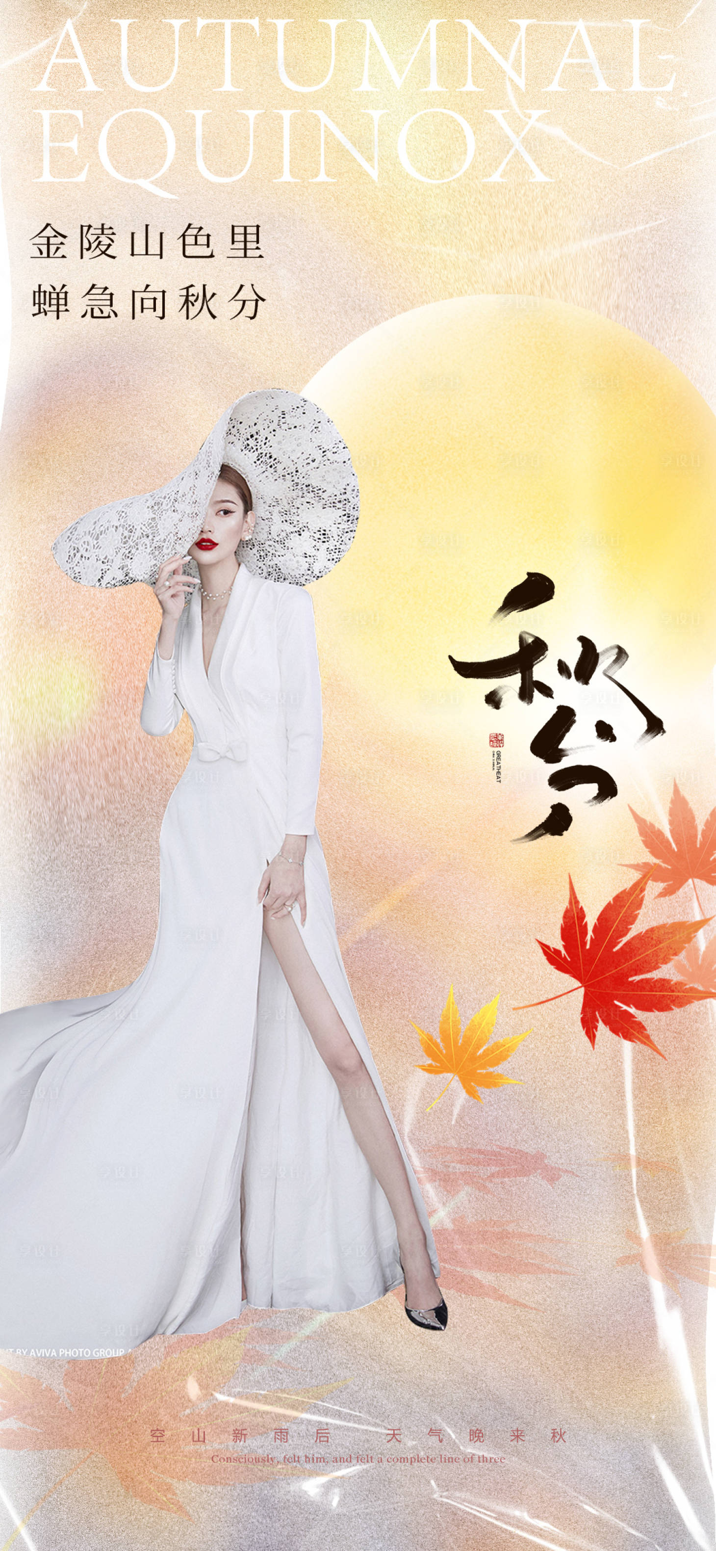 源文件下载【享设计】搜索编号：82510012184673859【医美秋分促销海报】