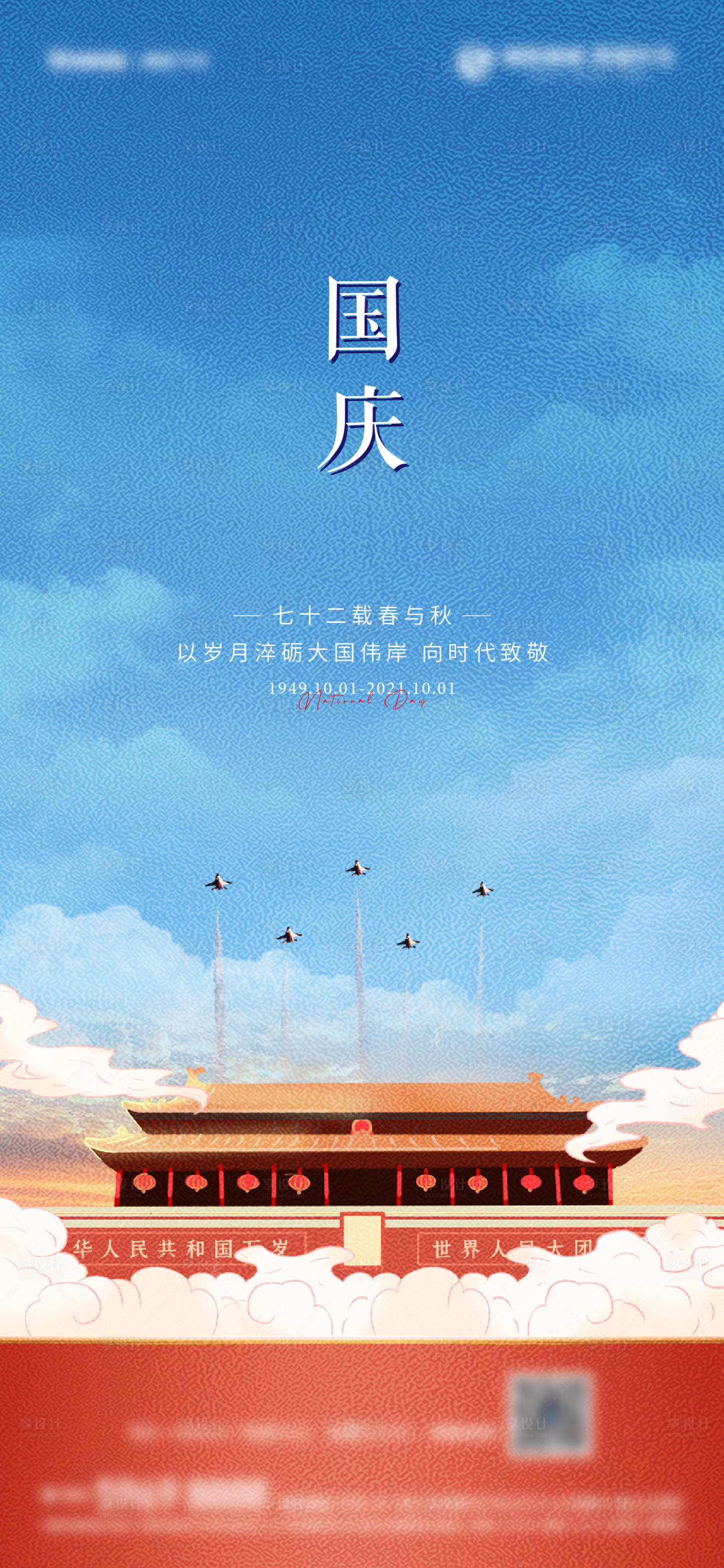源文件下载【地产国庆插画风海报】编号：65300012387398121