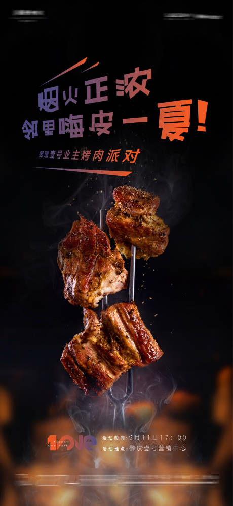 源文件下载【房地产bbq业主烤肉海报】编号：10950012261179821