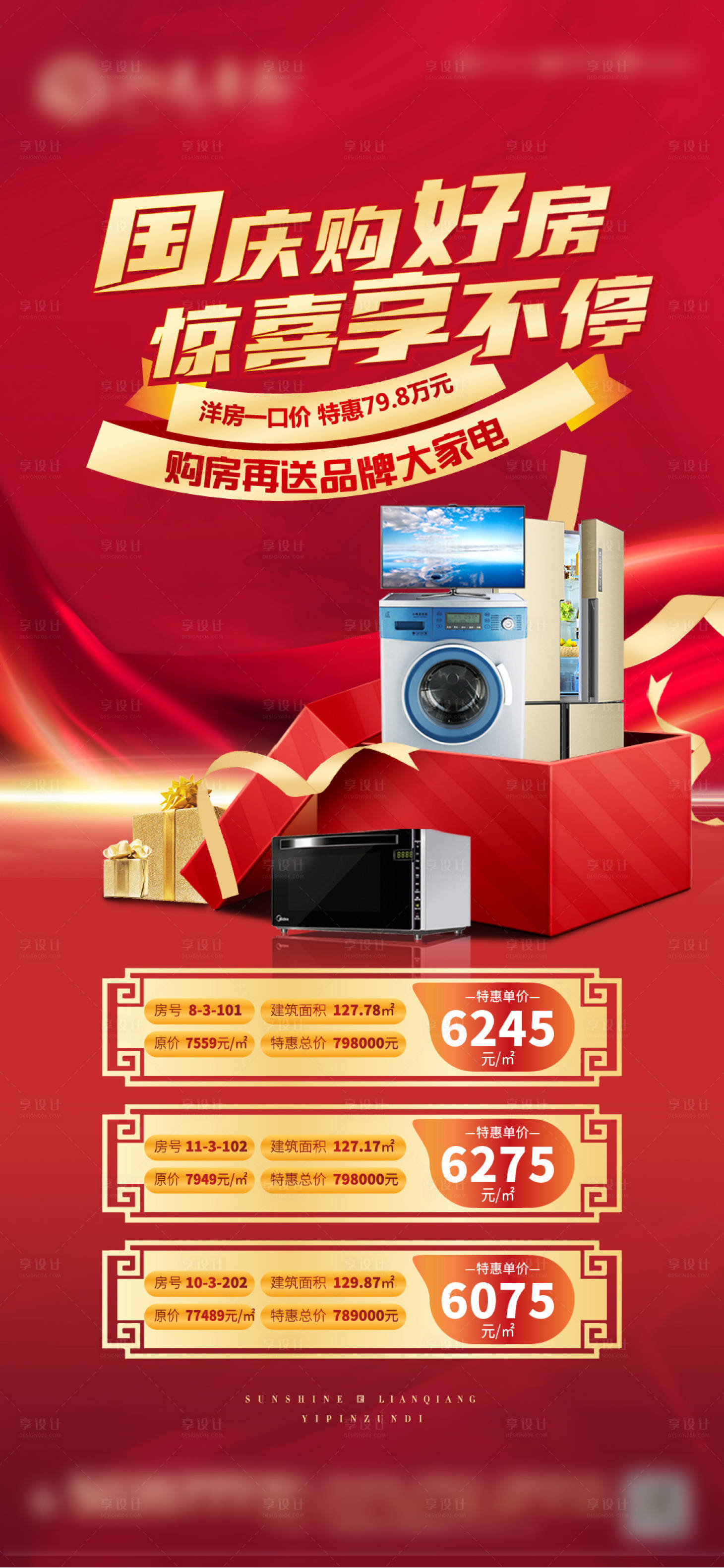 源文件下載【享設(shè)計】搜索編號：73550012092414029【地產(chǎn)國慶促銷微單】