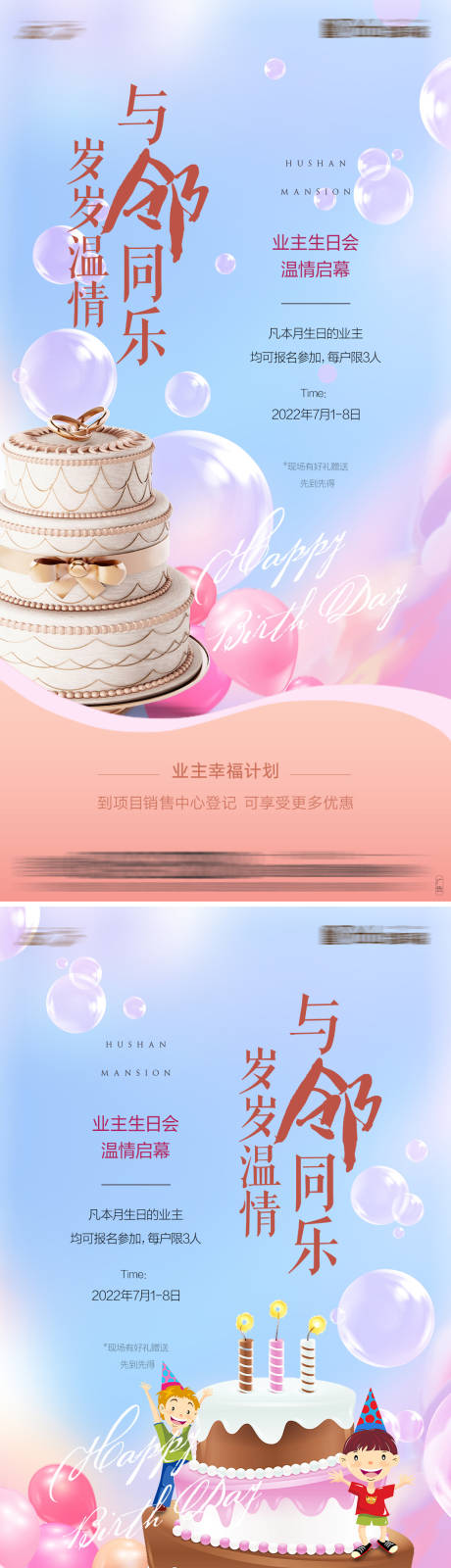 源文件下载【房地产活动生日会海报】编号：42660012287364856