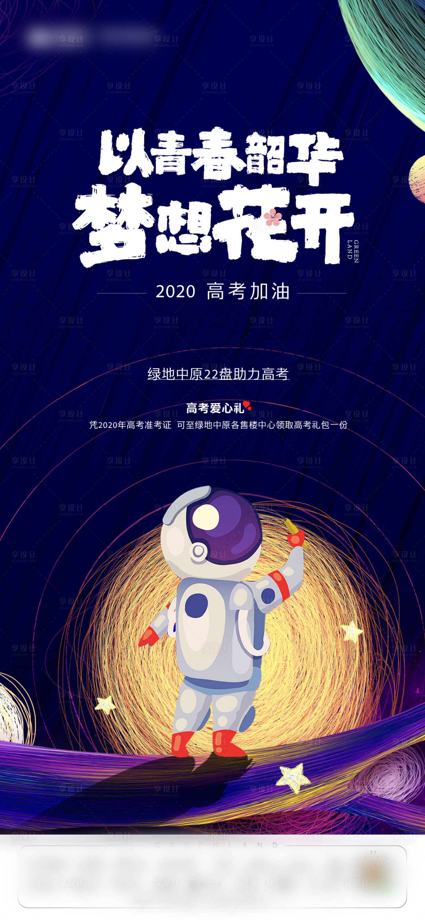源文件下載【享設計】搜索編號：32480012328297412【宇航員高考加油海報】