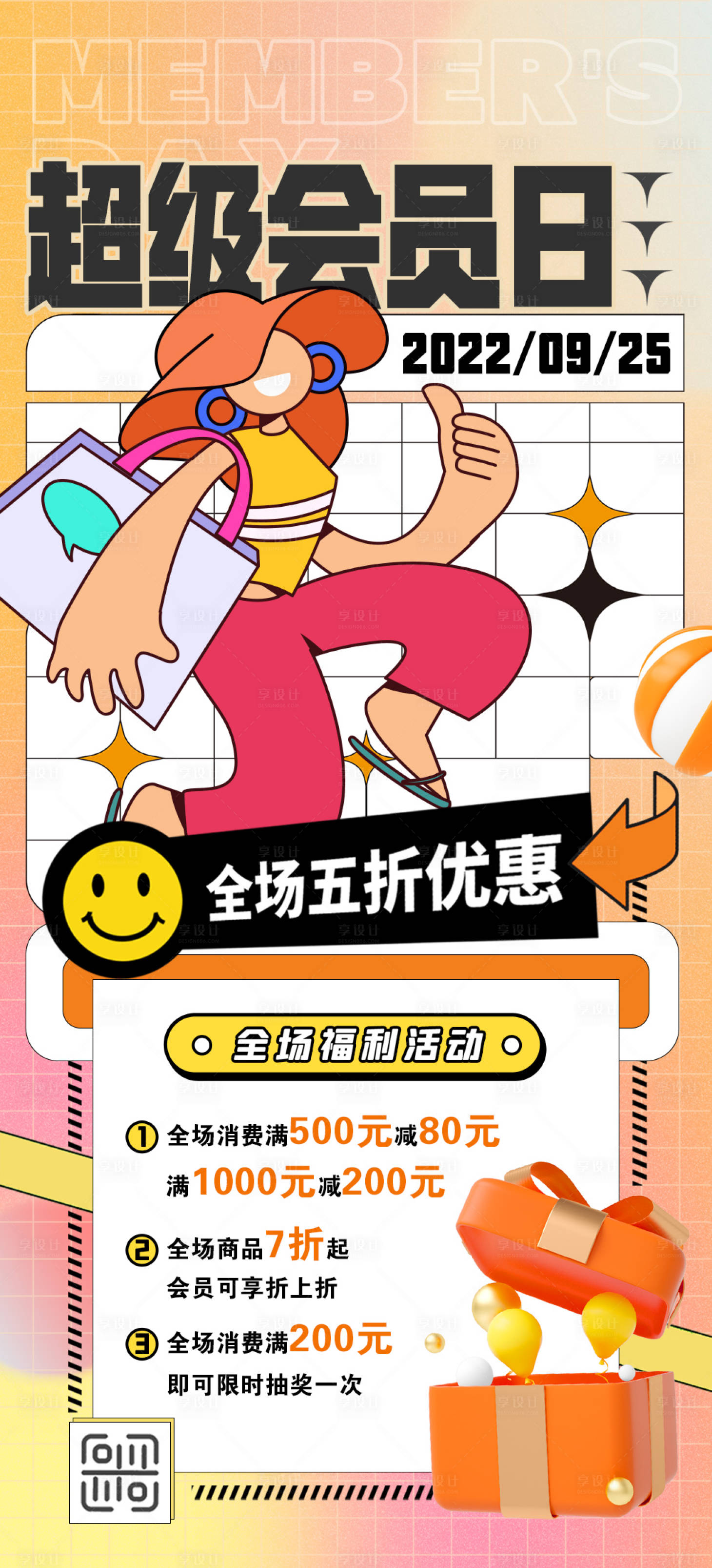 源文件下载【享设计】搜索编号：30820012385102385【超级会员日活动海报】