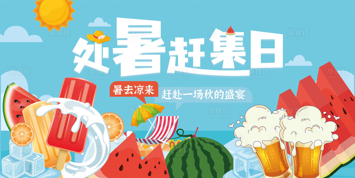 源文件下載【享設計】搜索編號：63520012182169850【處暑趕集日海報】